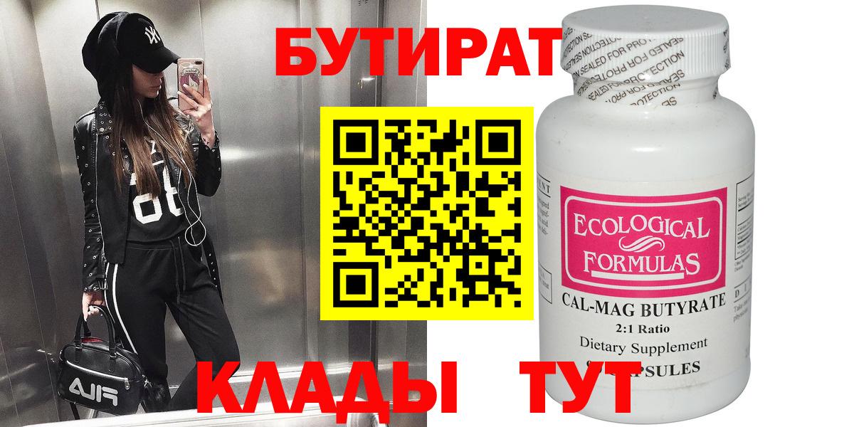 Бутират Butirat Новокубанск
