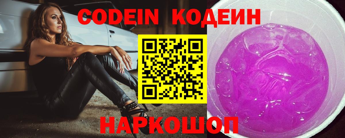 Новокубанск  Кодеиновый сироп Lean Purple Drank  Вход с VPN  Кодеиновый сироп Lean напиток Lean (лин) 